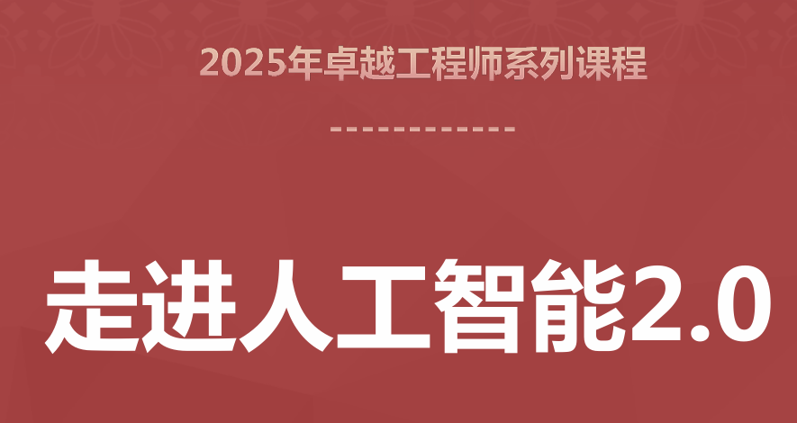 北京大学：走进人工智能2.0