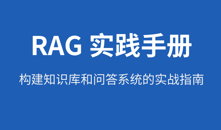 2025年RAG实践手册：构建知识库和问答系统的实战指南