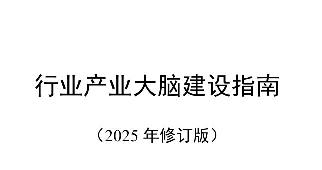 行业产业大脑建设指南(2025年修订版)