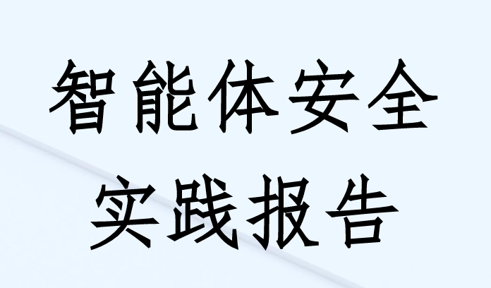 2025年智能体安全实践报告