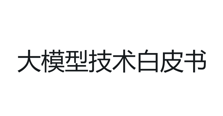 大模型技术白皮书