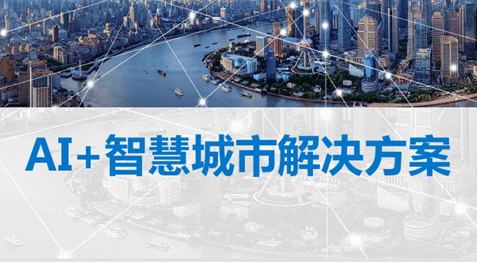 AI+智慧城市解决方案