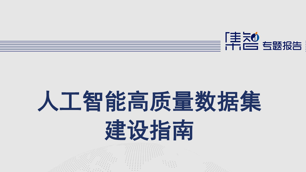人工智能高质量数据集建设指南