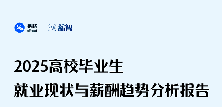 2025年高校毕业生就业现状与薪酬趋势分析报告