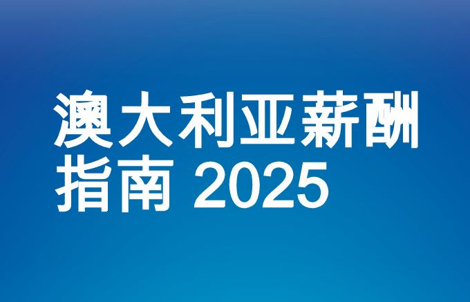 2025澳大利亚薪酬指南