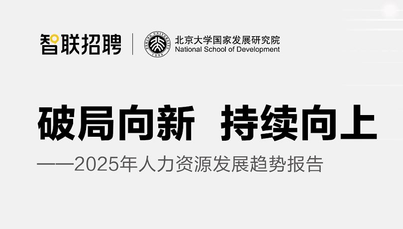 2025年人力资源发展趋势报告