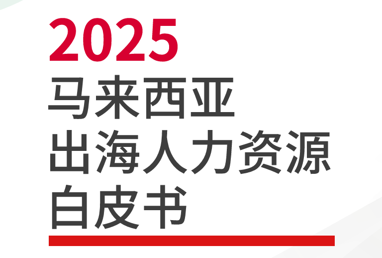2025年马来西亚出海人力资源白皮书