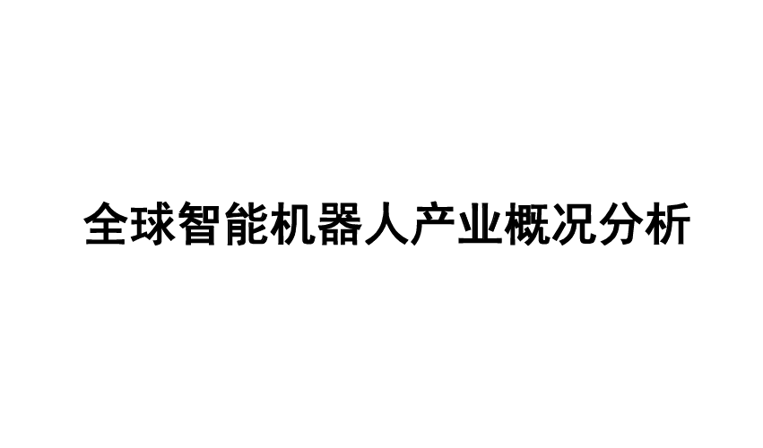 全球智能机器人产业概况分析