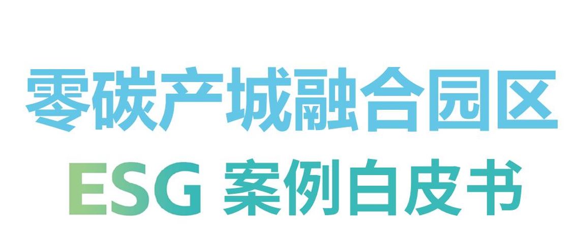 2025年零碳产城融合园区ESG案例白皮书