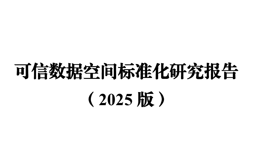 可信数据空间标准化研究报告(2025版)