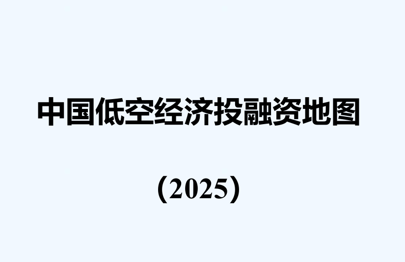中国低空经济投融资地图（2025）