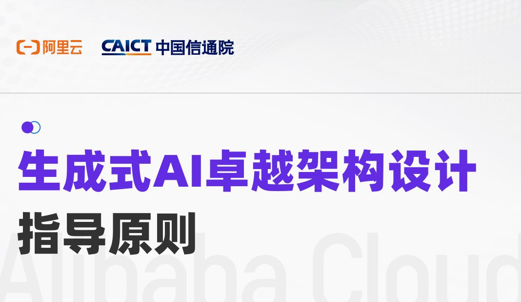 生成式AI卓越架构设计指导原则