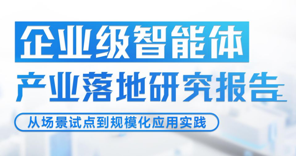 企业级智能体产业落地研究报告