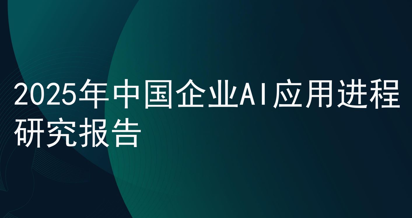 2025年中国企业AI应用进程研究报告