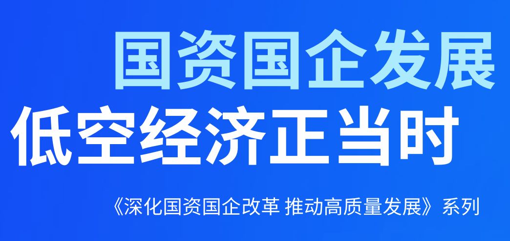 2025年国资国企发展低空经济正当时