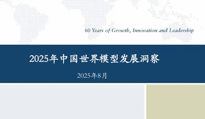 2025年中国世界模型发展洞察
