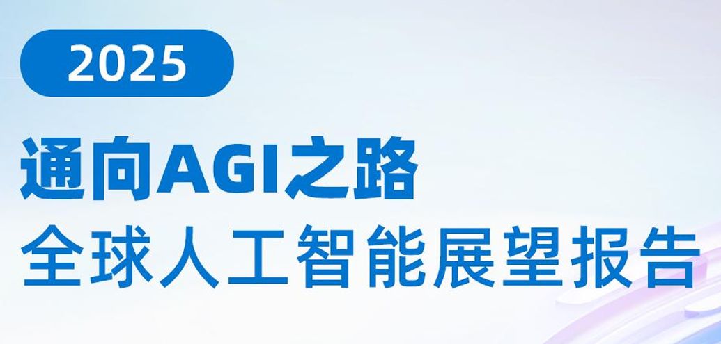 通向AGI之路：2025全球人工智能展望报告