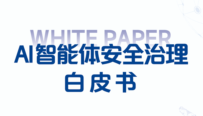 2025年AI智能体安全治理白皮书