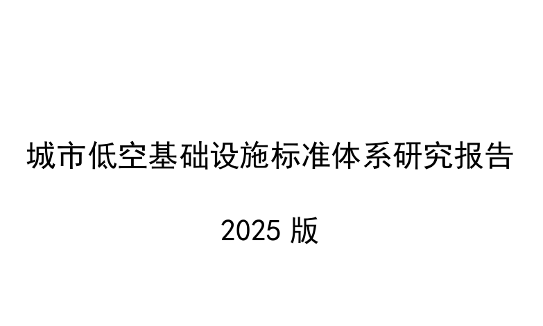 城市低空基础设施标准体系研究报告2025版