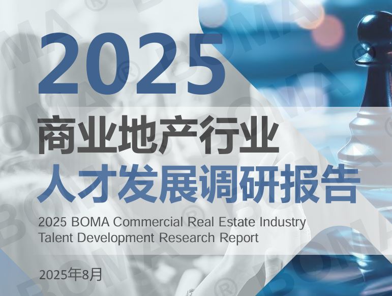 2025年商业地产行业人才发展调研报告