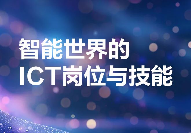 2025年智能世界的ICT岗位与技能白皮书