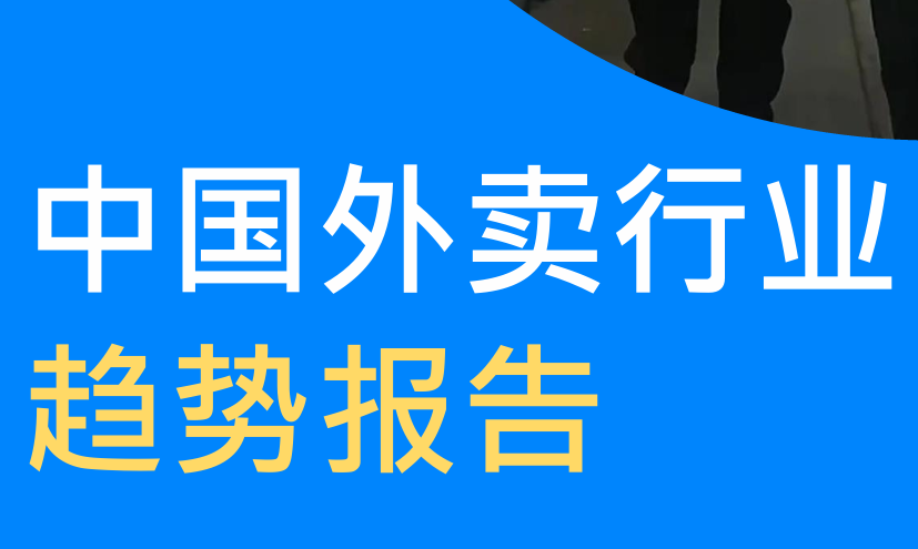 2025年中国外卖行业趋势报告