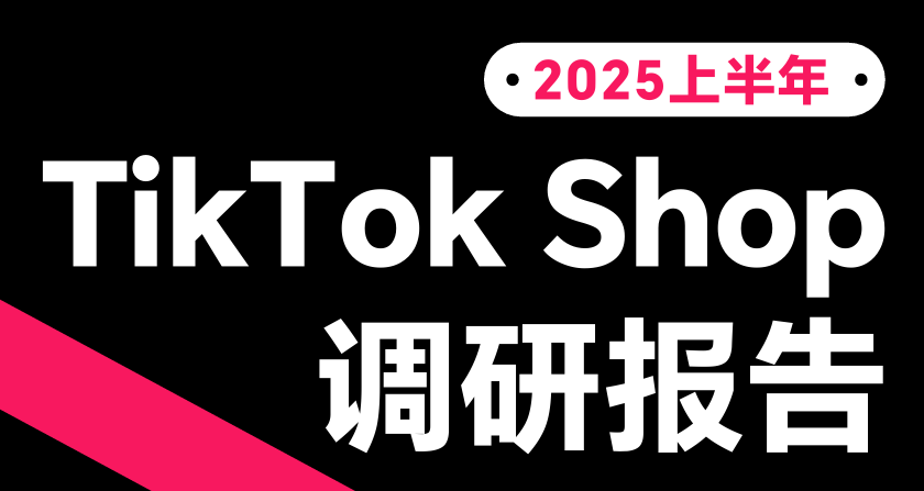 2025上半年TikTok Shop调研报告