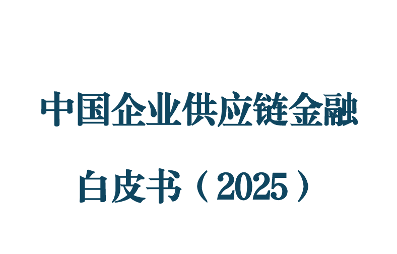 中国企业供应链金融白皮书(2025)