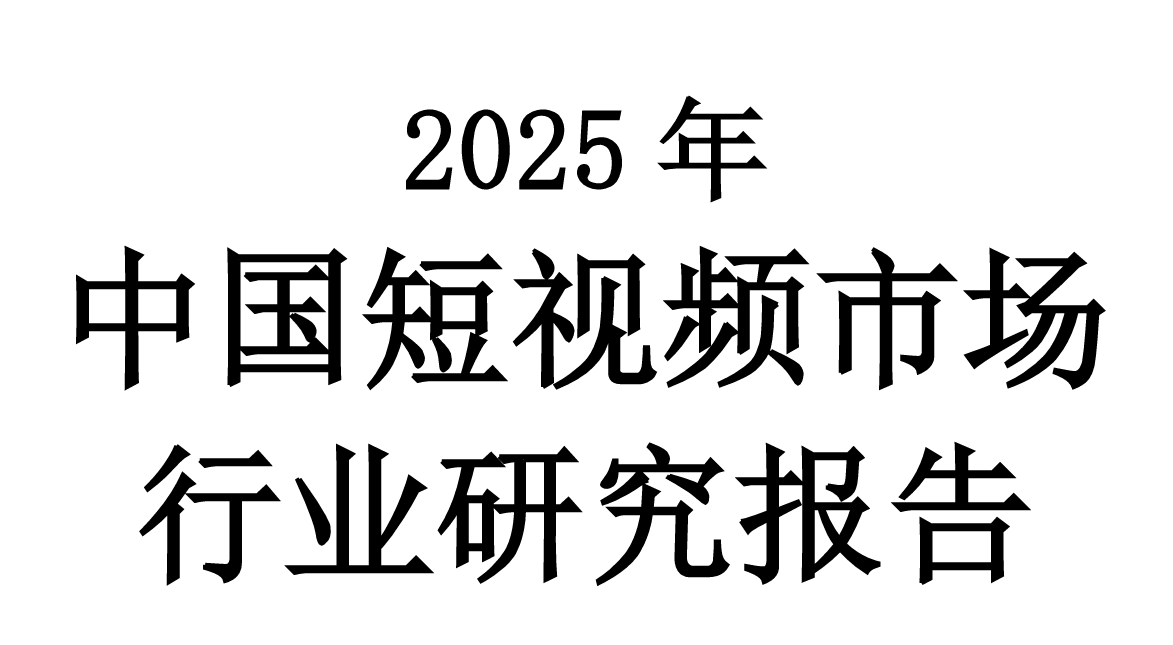 2025年中国短视频市场行业研究报告