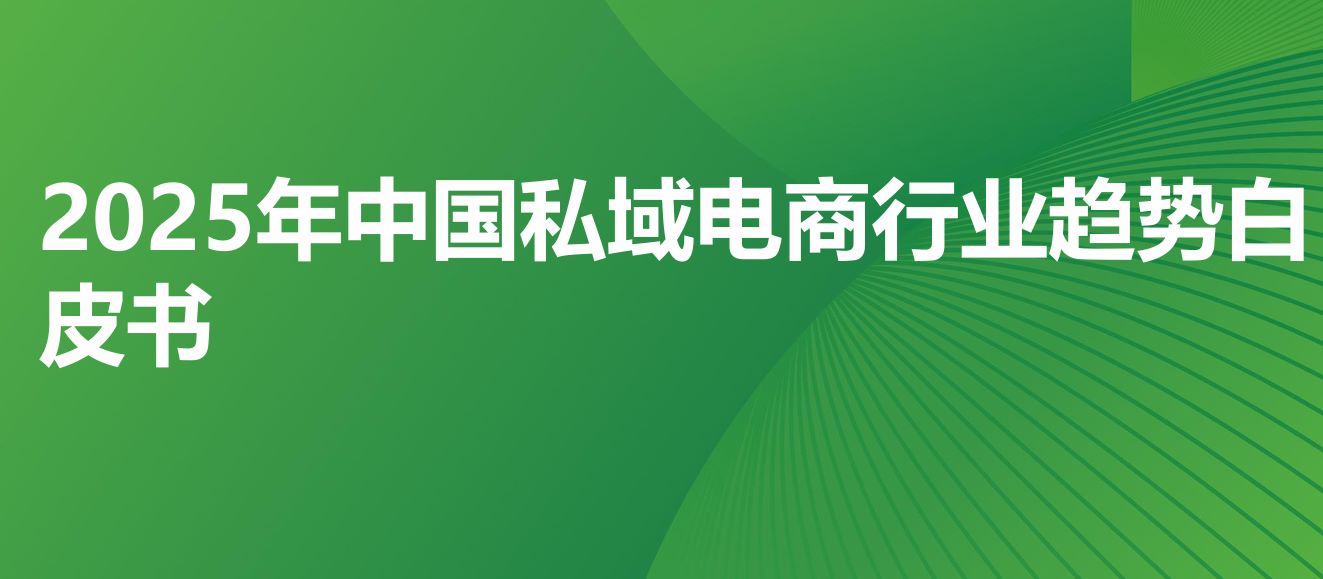 2025年中国私域电商行业趋势白皮书