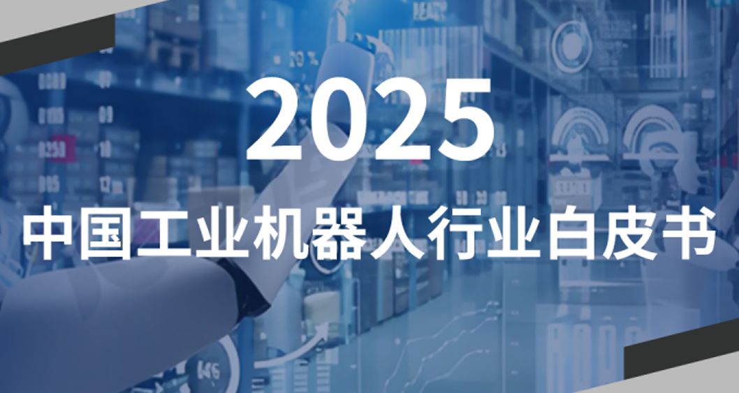 2025年中国工业机器人行业白皮书