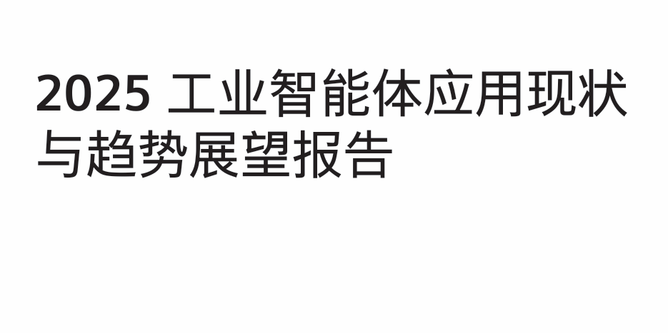 2025年工业智能体应用现状与趋势展望报告