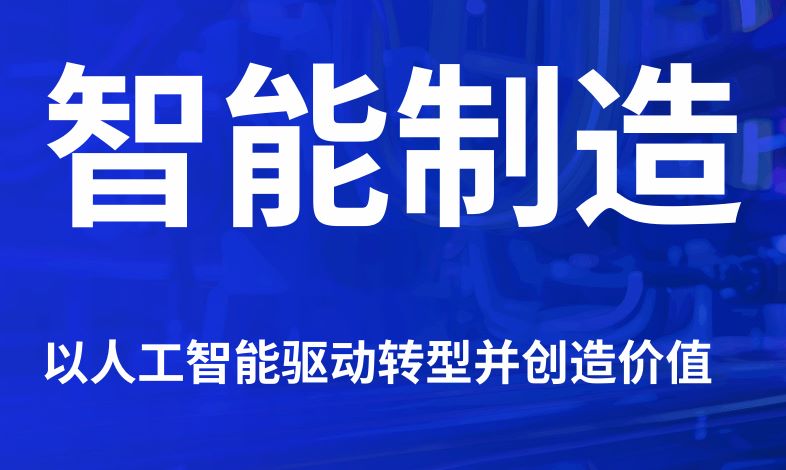 智能制造：以人工智能驱动转型并创造价值报告