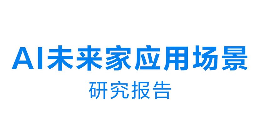 2025年AI未来家应用场景研究报告