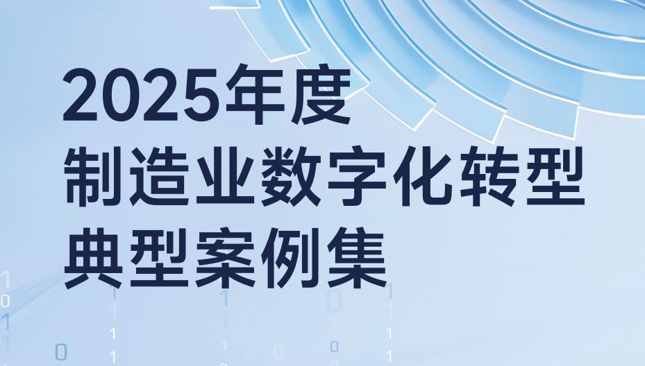 2025年度制造业数字化转型典型案例集
