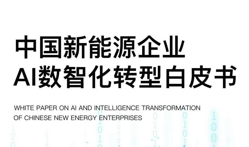 中国新能源企业AI数智化转型白皮书