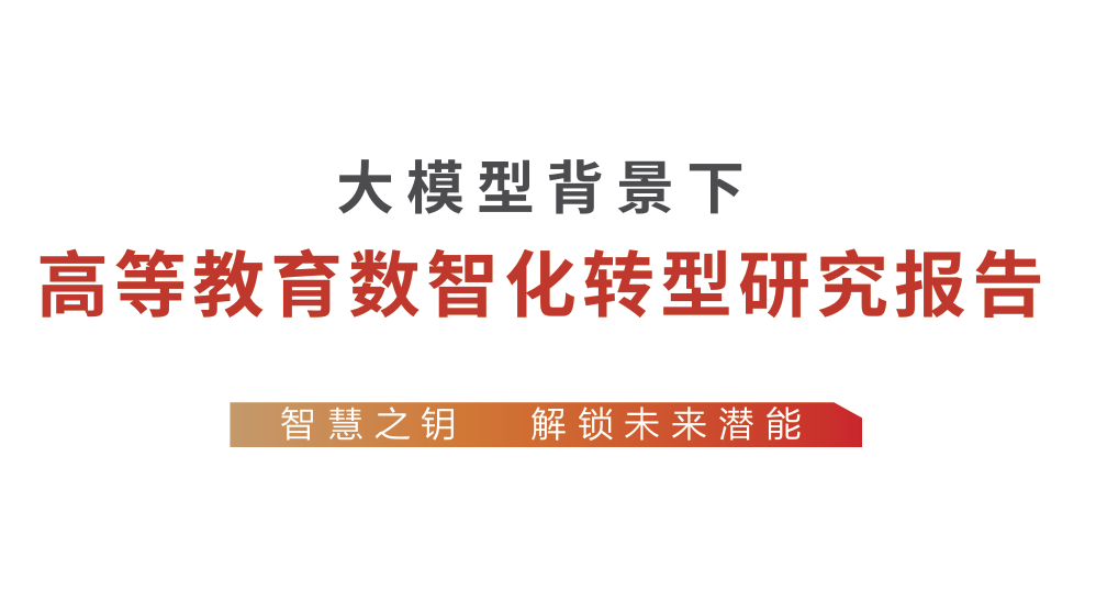 大模型背景下高等教育数智化转型研究报告
