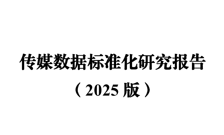 传媒数据标准化研究报告（2025版）