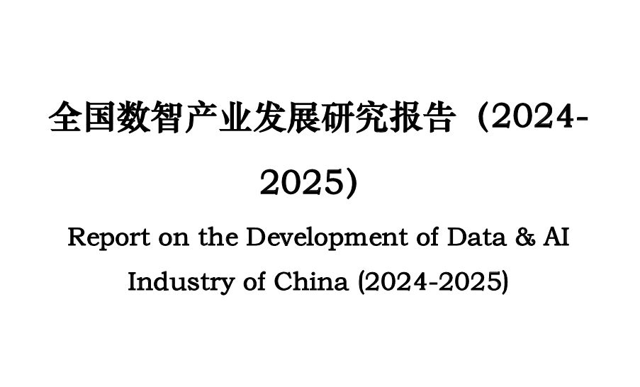 全国数智产业发展研究报告（2024-2025）