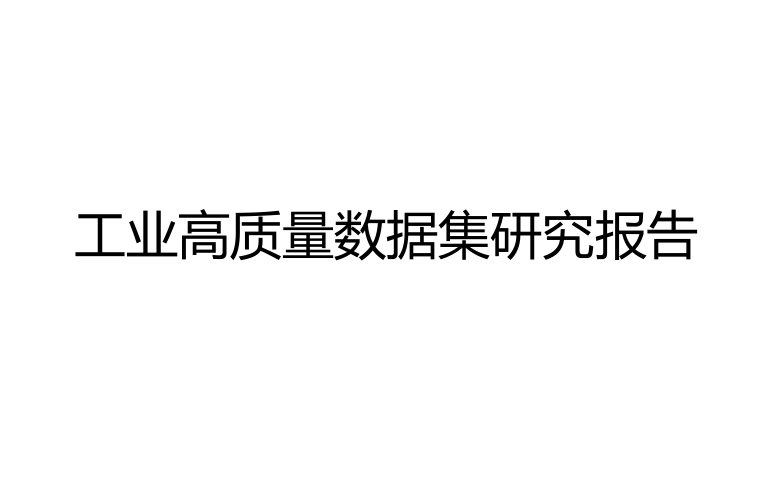 2025工业高质量数据集研究报告