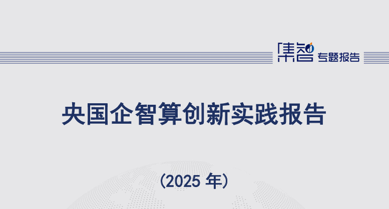 央国企智算创新实践报告（2025年）
