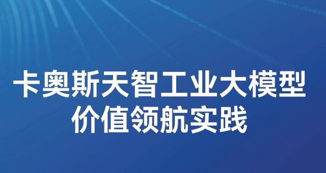卡奥斯天智工业大模型价值领航实践