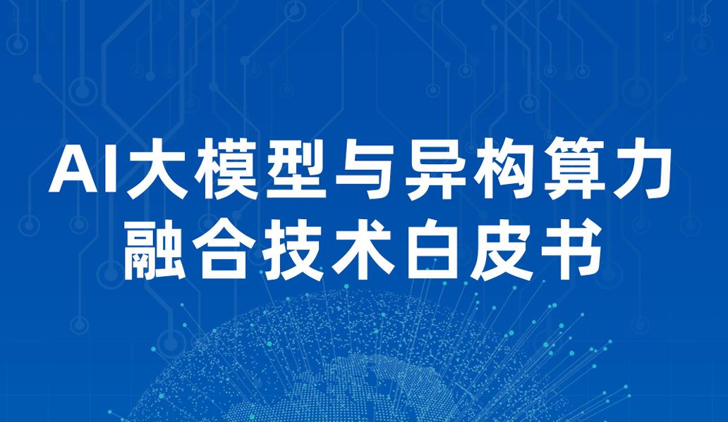 AI大模型与异构算力融合技术白皮书