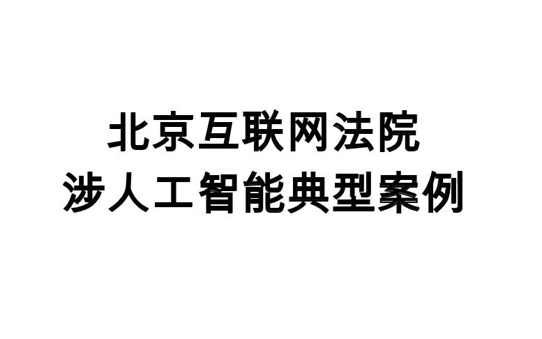 北京互联网法院涉人工智能典型案例
