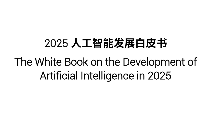 2025人工智能发展白皮书