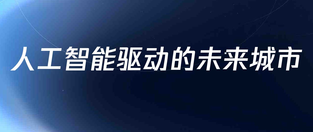 2025人工智能驱动的未来城市研究报告
