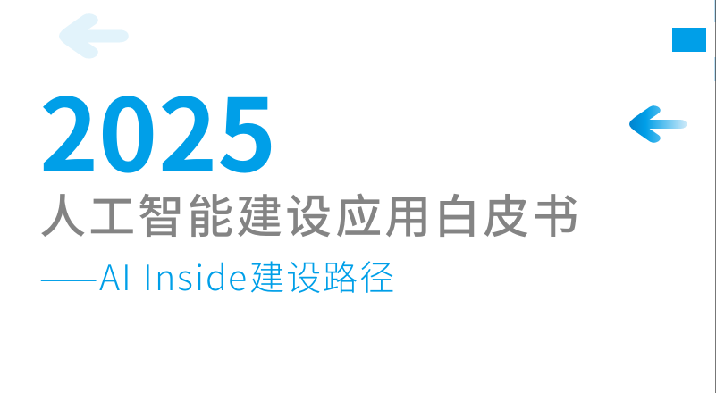 2025人工智能建设应用白皮书