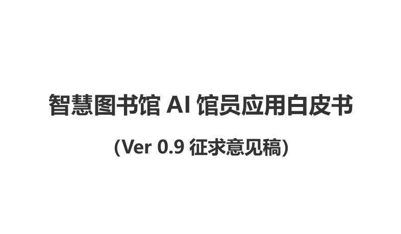 2025智慧图书馆AI馆员应用白皮书