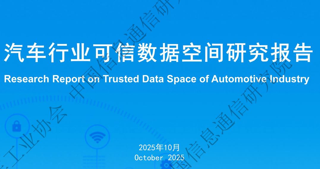 汽车行业可信数据空间研究报告