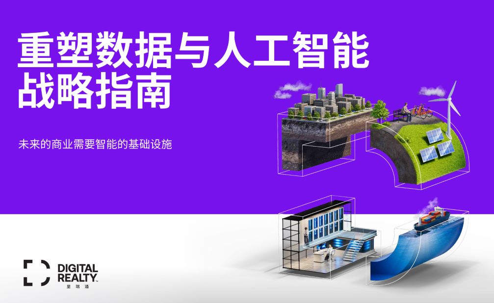 重塑数据与人工智能战略指南